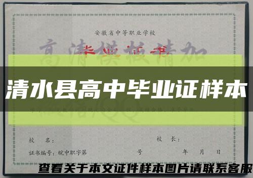 清水縣高中畢業證樣本縮略圖