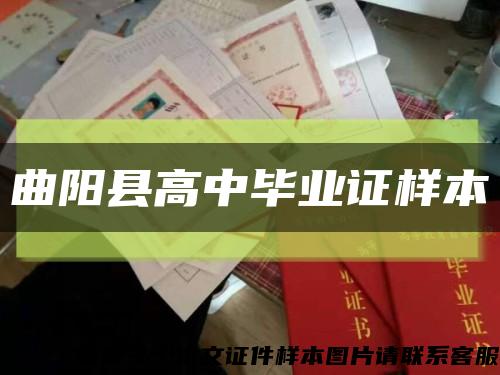 曲陽縣高中畢業證樣本縮略圖