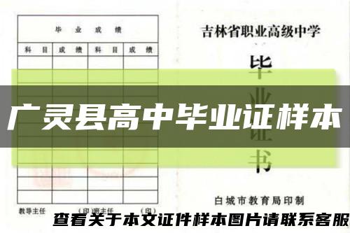 廣靈縣高中畢業證樣本縮略圖