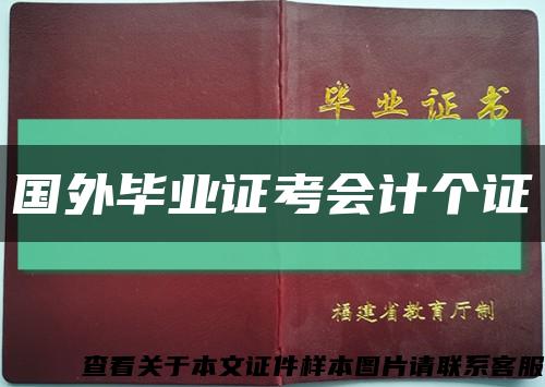 國外畢業證考會計個證縮略圖