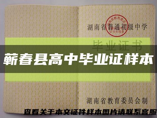 蘄春縣高中畢業證樣本縮略圖