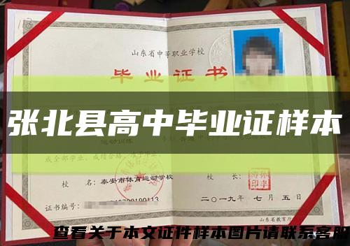 張北縣高中畢業證樣本縮略圖