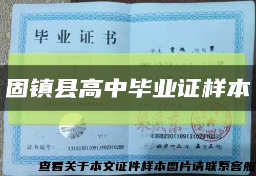 固鎮縣高中畢業證樣本縮略圖
