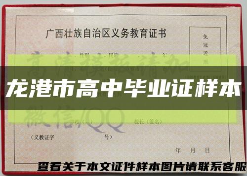 龍港市高中畢業證樣本縮略圖