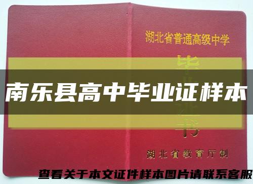 南樂縣高中畢業證樣本縮略圖