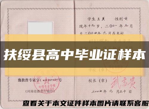 扶綏縣高中畢業證樣本縮略圖