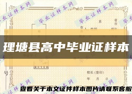 理塘縣高中畢業證樣本縮略圖