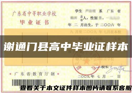 謝通門縣高中畢業證樣本縮略圖