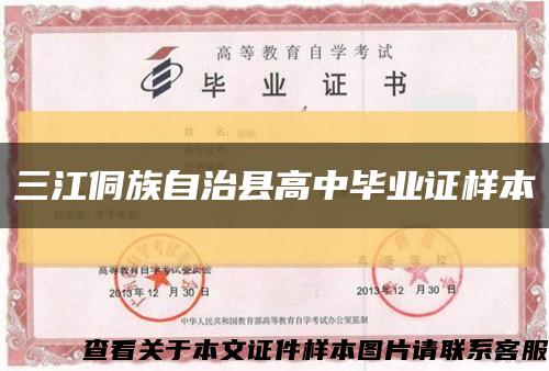 三江侗族自治縣高中畢業證樣本縮略圖