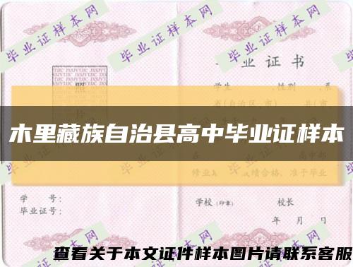 木里藏族自治縣高中畢業證樣本縮略圖