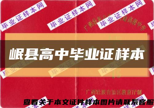 岷縣高中畢業證樣本縮略圖