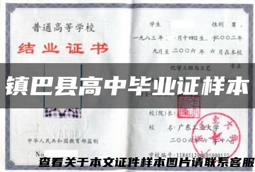 鎮巴縣高中畢業證樣本縮略圖