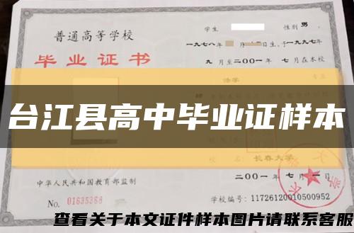 臺江縣高中畢業證樣本縮略圖