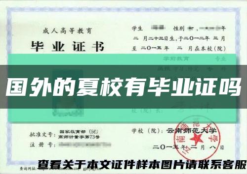國外的夏校有畢業證嗎縮略圖