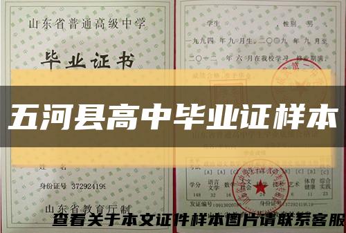 五河縣高中畢業證樣本縮略圖