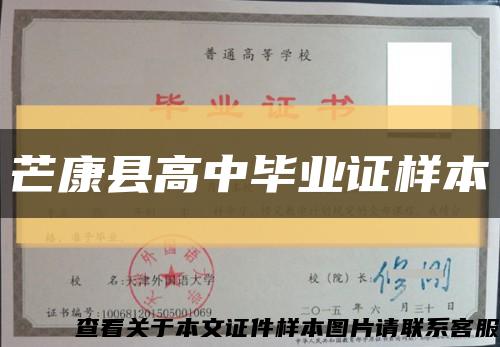 芒康縣高中畢業證樣本縮略圖