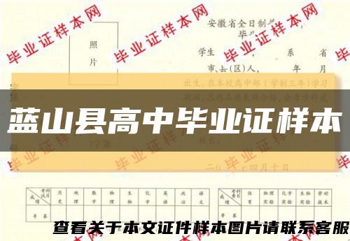 藍山縣高中畢業證樣本縮略圖