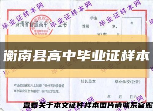 衡南縣高中畢業證樣本縮略圖
