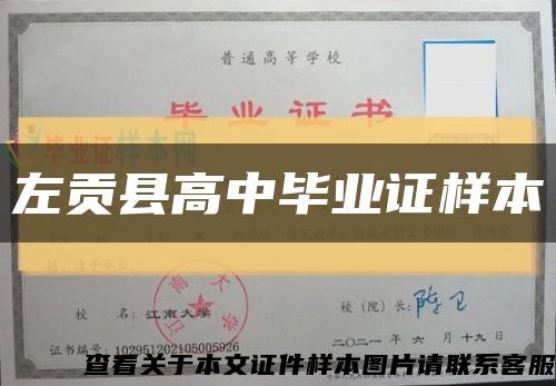 左貢縣高中畢業證樣本縮略圖