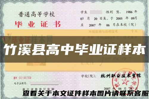 竹溪縣高中畢業證樣本縮略圖