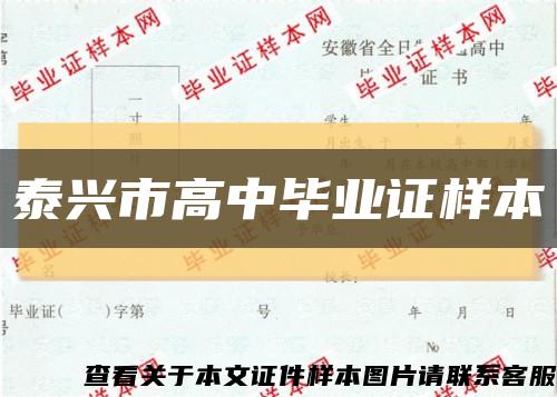 泰興市高中畢業證樣本縮略圖