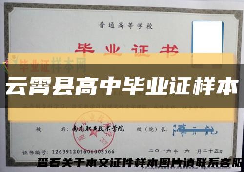 云霄縣高中畢業證樣本縮略圖