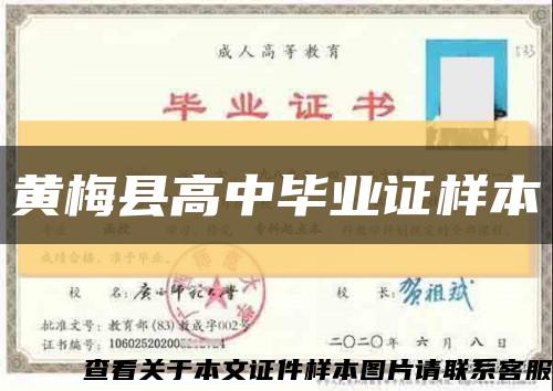 黃梅縣高中畢業證樣本縮略圖