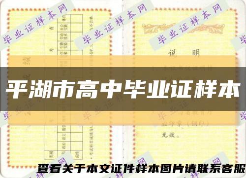 平湖市高中畢業證樣本縮略圖