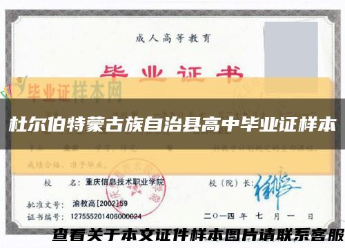 杜爾伯特蒙古族自治縣高中畢業證樣本縮略圖