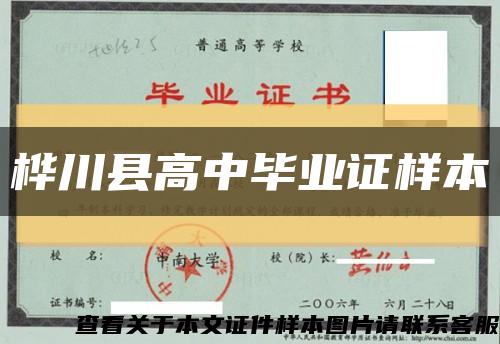 樺川縣高中畢業證樣本縮略圖