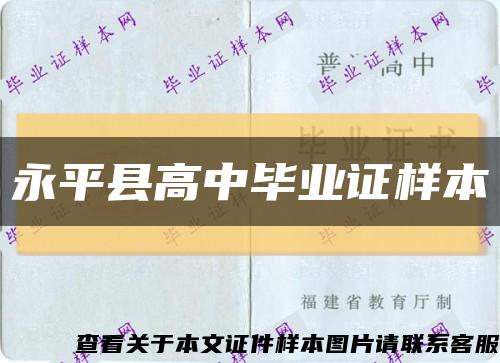 永平縣高中畢業證樣本縮略圖