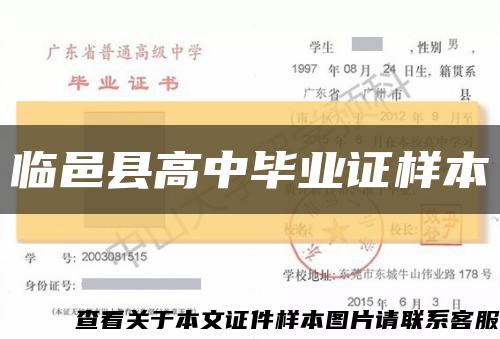 臨邑縣高中畢業證樣本縮略圖