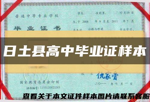 日土縣高中畢業證樣本縮略圖