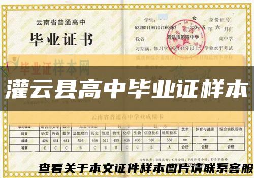 灌云縣高中畢業證樣本縮略圖