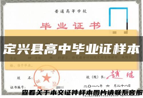 定興縣高中畢業證樣本縮略圖
