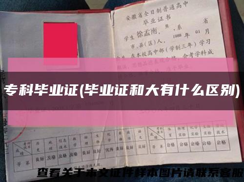 ?？飘厴I證(畢業證和大有什么區別)縮略圖