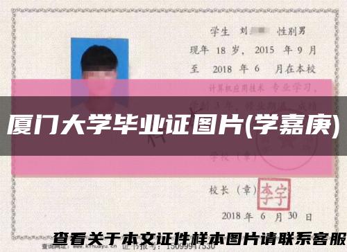 廈門大學畢業證圖片(學嘉庚)縮略圖