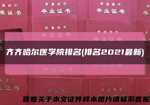 齊齊哈爾醫學院排名(排名2021最新)縮略圖