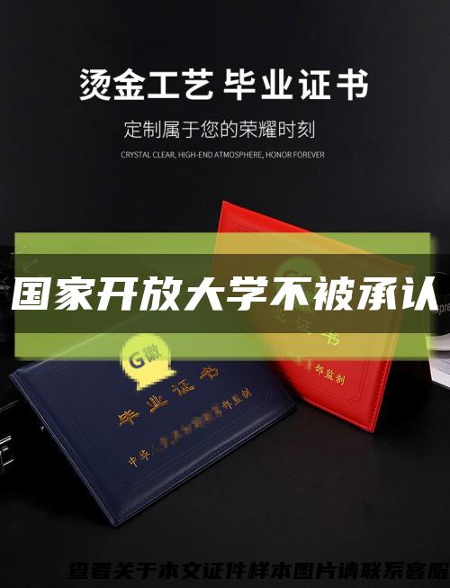國家開放大學不被承認縮略圖