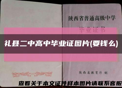 禮縣二中高中畢業證圖片(要錢么)縮略圖