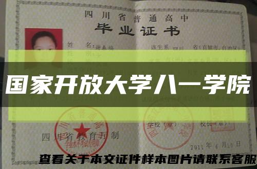 國家開放大學八一學院縮略圖