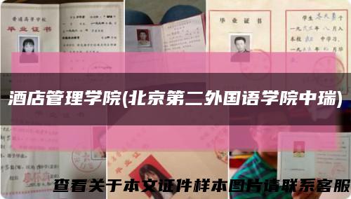 酒店管理學院(北京第二外國語學院中瑞)縮略圖