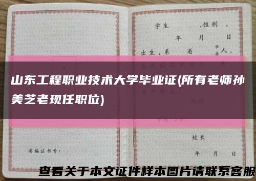 山東工程職業技術大學畢業證(所有老師孫美芝老現任職位)縮略圖