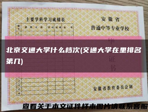 北京交通大學什么檔次(交通大學在里排名第幾)縮略圖