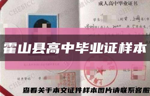 霍山縣高中畢業證樣本縮略圖