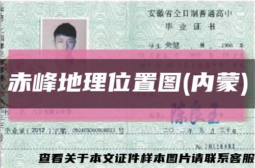 赤峰地理位置圖(內蒙)縮略圖