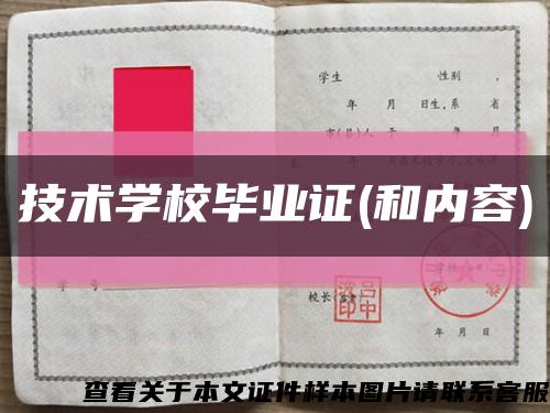 技術學校畢業證(和內容)縮略圖