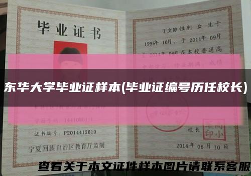 東華大學畢業證樣本(畢業證編號歷任校長)縮略圖