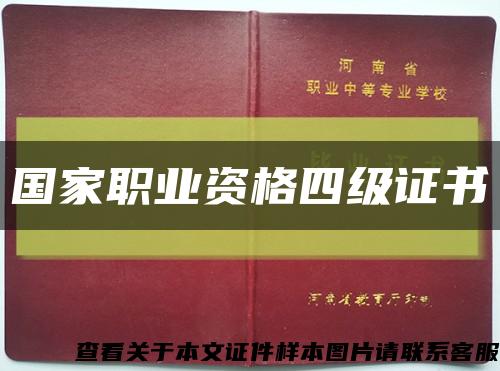 國家職業資格四級證書縮略圖
