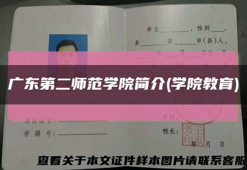 廣東第二師范學院簡介(學院教育)縮略圖